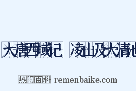 大唐西域记·凌山及大清池是什么意思的图片